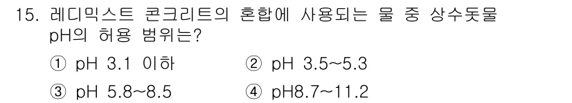 콘크리트기사 2019년 15번 - 라디믹스트 콘크리트의 혼합에 사용되는 물은 pH 3.5에서 5.3 범위 ... 에 관한 핵심 기출문제