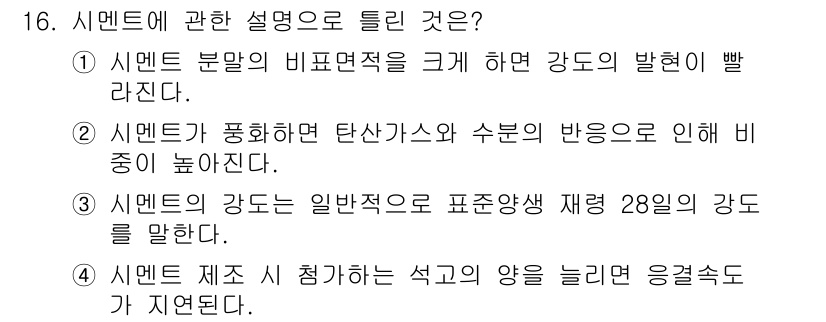 콘크리트기사 2019년 16번 - 정답 2번은 시멘트가 공기 중의 수분과 반응하여 강도가 빨리 높아진다는 ... 에 관한 핵심 기출문제