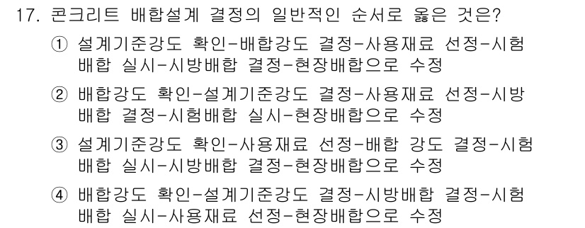 콘크리트기사 2019년 17번 - 배합설계는 설계기준강도의 확인과 사용재료의 선정 후, 시험을 통해 실험 ... 에 관한 핵심 기출문제