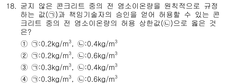 콘크리트기사 2019년 18번 - 정답인 4번(0.3kg/m³, 0.6kg/m³)는 콘크리트의 품질을 유지... 에 관한 핵심 기출문제