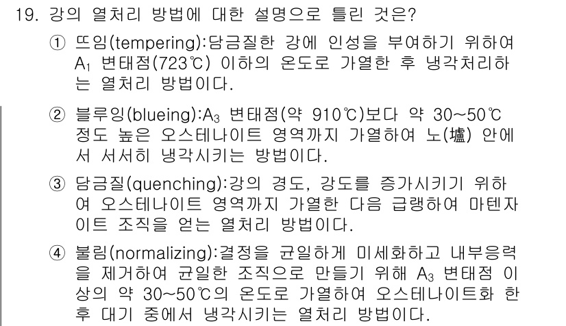 콘크리트기사 2019년 19번 - 열처리 방법 중 뜨임(tempering)의 목적은 경도를 완화하고 인성을... 에 관한 핵심 기출문제