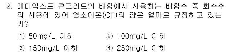 콘크리트기사 2019년 2번 - 레디믹스트 콘크리트 배합에서 염소이온(C1)의 최대 허용 농도는 250m... 에 관한 핵심 기출문제