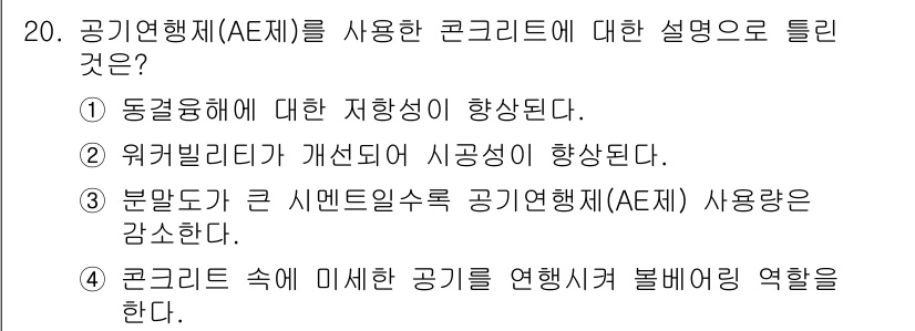 콘크리트기사 2019년 20번 - 공기연행제(AE제)는 콘크리트의 워커빌리티를 개선하고, 동결융해에 대한 ... 에 관한 핵심 기출문제
