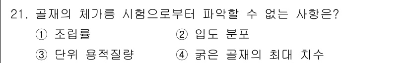콘크리트기사 2019년 21번 - 정답은 3입니다. 굵은 골재의 최대 치수는 콘크리트의 혼합 및 배합 설계... 에 관한 핵심 기출문제