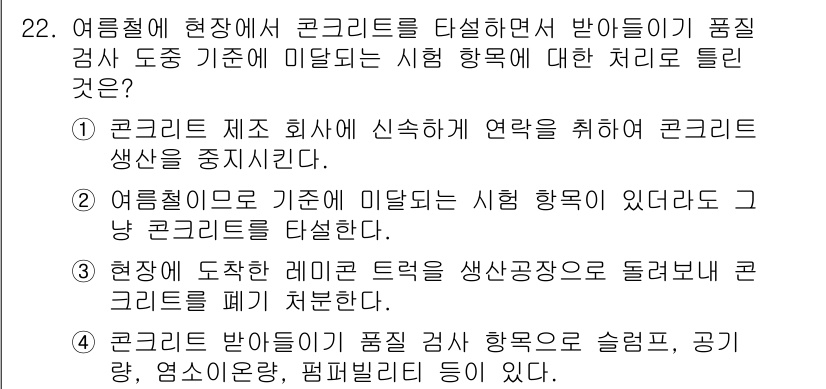 콘크리트기사 2019년 22번 - 2. 주어진 조건에서 콘크리트를 시험하는 방법은 품질 검사를 위해 정확하... 에 관한 핵심 기출문제