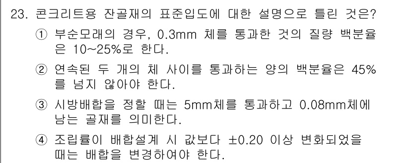 콘크리트기사 2019년 23번 - 콘크리트용 잔골재의 표준입도에서 0.3mm 체를 통과하는 질량 비율은 1... 에 관한 핵심 기출문제