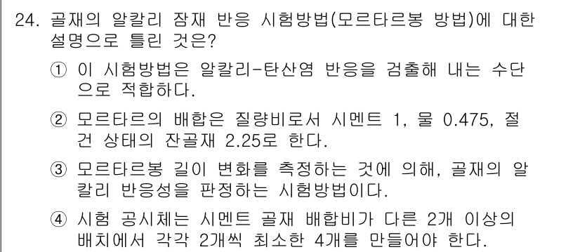 콘크리트기사 2019년 24번 - 모라타 방법에서 중요한 점은 알칼리-탄사 반응을 제어하기 위해 혼화재의 ... 에 관한 핵심 기출문제