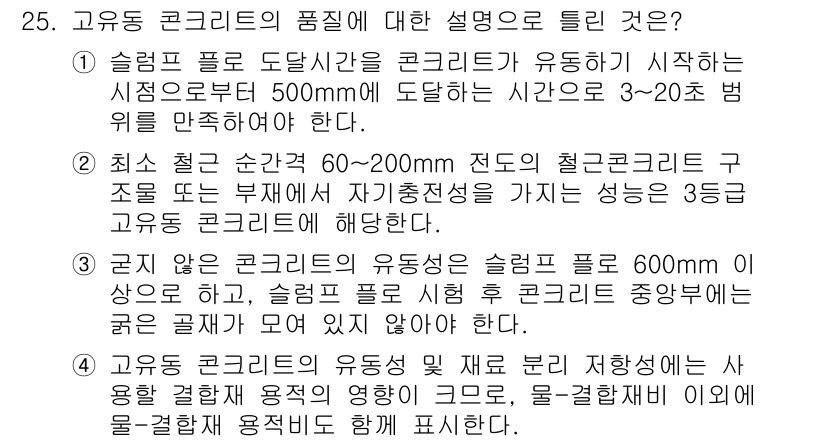 콘크리트기사 2019년 25번 - 고유동 콘크리트는 유동성이 뛰어나고 성형성이 우수하여 밀도가 높은 구조물... 에 관한 핵심 기출문제