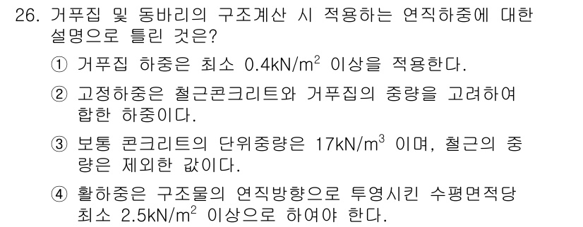 콘크리트기사 2019년 26번 - 활하중의 구조계획에서는 일반적으로 최소 2.5kN/㎡ 이상의 수평적 적재... 에 관한 핵심 기출문제
