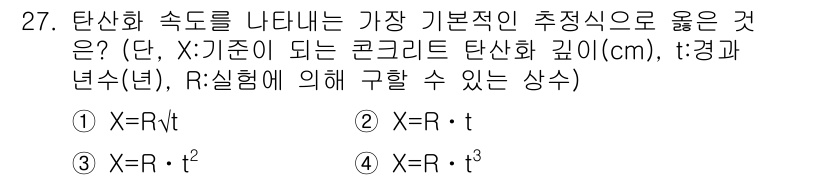 콘크리트기사 2019년 27번 - 콘크리트의 탄산화 속도는 시간에 비례하며, 이는 일반적으로 선형적으로 증... 에 관한 핵심 기출문제