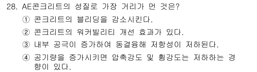콘크리트기사 2019년 28번 - AE 콘크리트는 공기 방울을 형성하여 작업성과 저항성을 향상시키는 특성을... 에 관한 핵심 기출문제