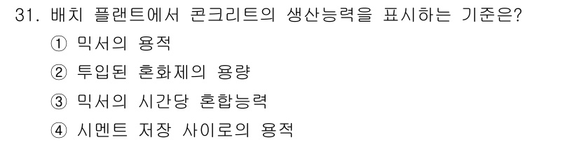콘크리트기사 2019년 31번 - 배치 플랜트에서 콘크리트의 생산능력은 Mixing의 시간당 혼합력으로 결... 에 관한 핵심 기출문제
