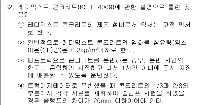 콘크리트기사 2019년 32번 - 레미탈 콘크리트(KS F 4009)의 정의는 주로 믹스 설비와 관련된 고... 에 관한 핵심 기출문제