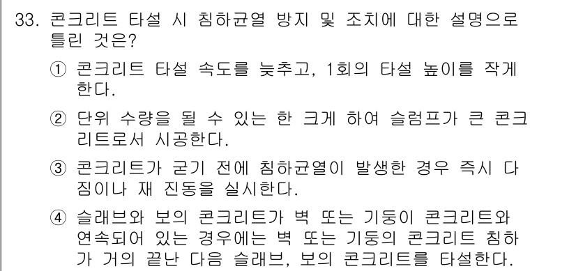 콘크리트기사 2019년 33번 - 콘크리트 타설 시 침하균열 방지를 위해 슬럼프 값이 중요한데, 슬럼프가 ... 에 관한 핵심 기출문제