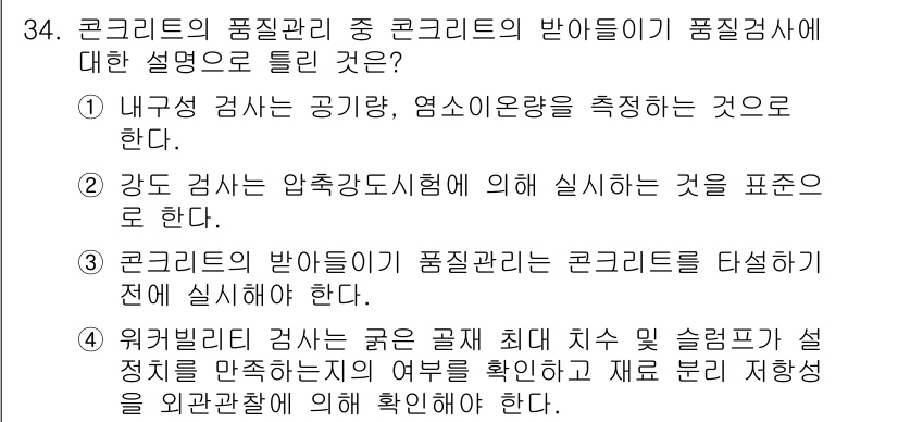 콘크리트기사 2019년 34번 - 정답 2번은 강도의 압축시험에 따라 수행되는 사항으로, 콘크리트의 품질 ... 에 관한 핵심 기출문제
