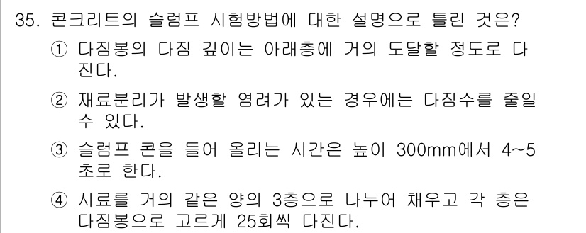 콘크리트기사 2019년 35번 - 콘크리트의 슬랩 시공법에서 다짐의 깊이를 정의할 때, 재료 분리가 발생할... 에 관한 핵심 기출문제