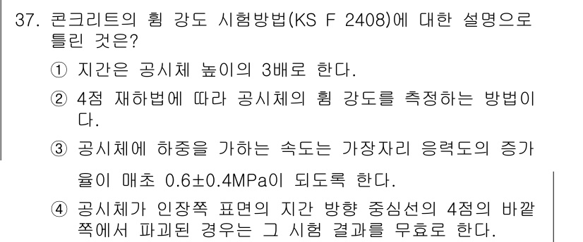 콘크리트기사 2019년 37번 - 콘크리트의 하중을 가하는 속도는 강자재의 응력과 강도를 변동시키는데 영향... 에 관한 핵심 기출문제