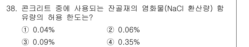 콘크리트기사 2019년 38번 - 해당 자격증의 핵심 개념을 묻는 객관식 문제