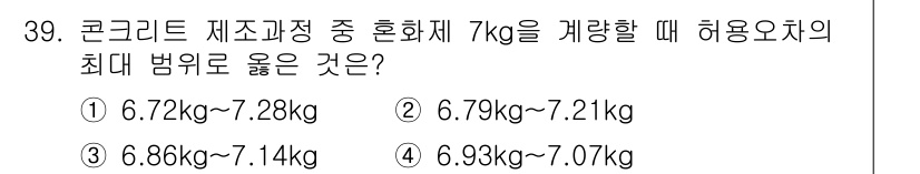 콘크리트기사 2019년 39번 - 정답 2번은 허용 오차 범위가 6.79kg에서 7.21kg로 설정되어 있... 에 관한 핵심 기출문제