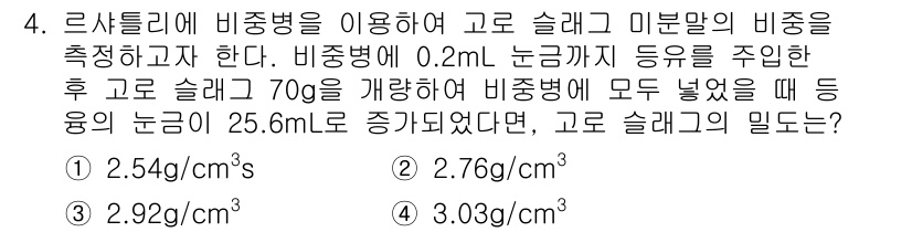 콘크리트기사 2019년 4번 - 고슬래그 미분말의 비중을 구하기 위해, 주어진 비중과 주입된 고슬래그의 ... 에 관한 핵심 기출문제
