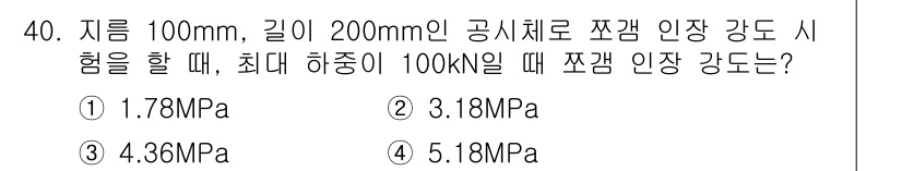 콘크리트기사 2019년 40번 - 주어진 공식체의 지름과 길이에 따라 압축 강도를 계산하면, 최대 허용 하... 에 관한 핵심 기출문제