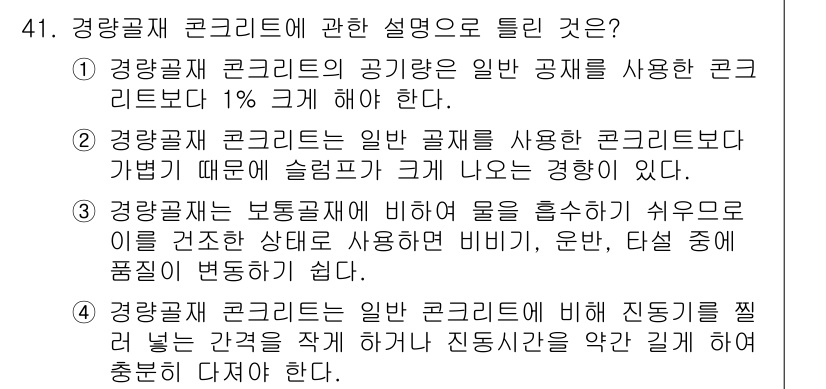 콘크리트기사 2019년 41번 - 일반 공사를 위한 콘크리트는 슬럼프가 나올 때 경험한 수준에 따라 변동성... 에 관한 핵심 기출문제