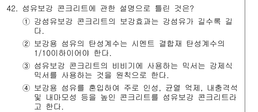 콘크리트기사 2019년 42번 - 보강 섬유는 콘크리트의 강도를 높이고 균열 저항성을 향상시킵니다. 섬유를... 에 관한 핵심 기출문제