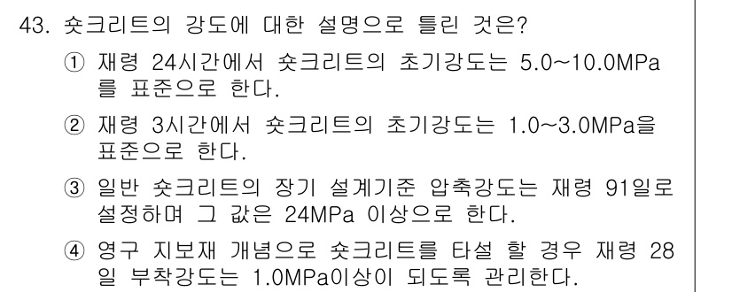 콘크리트기사 2019년 43번 - 콘크리트의 강도는 주요한 성능 지표로, 초기 강도는 구조물의 조기 사용에... 에 관한 핵심 기출문제