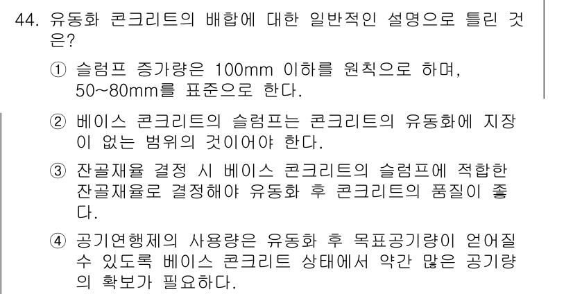 콘크리트기사 2019년 44번 - 유동화 콘크리트는 높은 슬럼프를 유지한다는 점에서 100mm 이상이 일반... 에 관한 핵심 기출문제