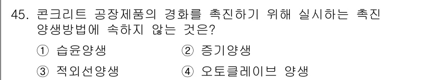콘크리트기사 2019년 45번 - 촉진 양생법 중 "가열양생"은 일반적으로 온도를 높여서 양생을 촉진하는 ... 에 관한 핵심 기출문제