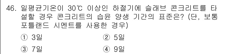 콘크리트기사 2019년 46번 - 슬레브 콘크리트의 습윤 양생 기간은 고온 환경에서 수축과 균열 방지를 위... 에 관한 핵심 기출문제