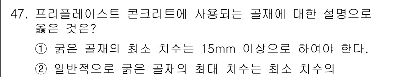 콘크리트기사 2019년 47번 - 1. 프리플레스트 콘크리트의 굵은 골재는 최소 치수가 15mm 이상이어야... 에 관한 핵심 기출문제