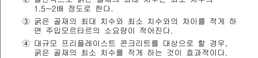 콘크리트기사 2019년 48번 - 최대 치수와 최소 치수의 차이를 적절히 계산함으로써, 주입모르타르의 소요... 에 관한 핵심 기출문제