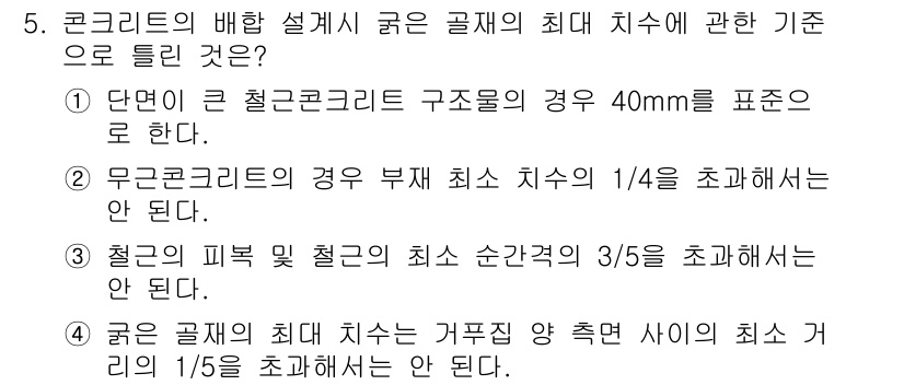 콘크리트기사 2019년 5번 - 철근의 피복 두께는 구조물에서 철근의 보호를 위해 필수적이며, 최소 기준... 에 관한 핵심 기출문제