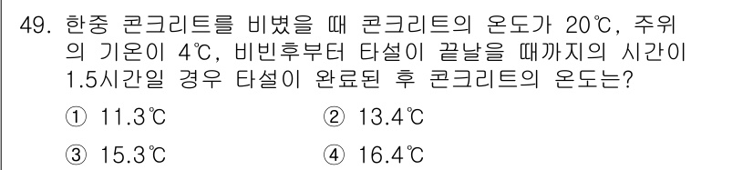 콘크리트기사 2019년 50번 - 주어진 조건에서 콘크리트의 온도는 외부 환경에 따라 달라집니다. 콘크리트... 에 관한 핵심 기출문제