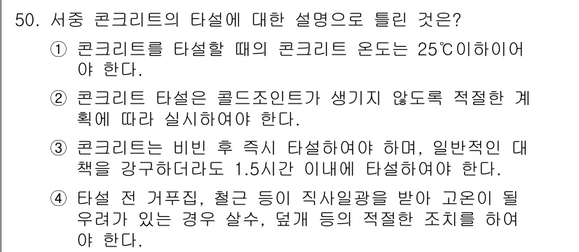 콘크리트기사 2019년 51번 - 정답인 이유: 콘크리트는 25°C에서 타설해야 강도와 내구성이 향상된다.... 에 관한 핵심 기출문제