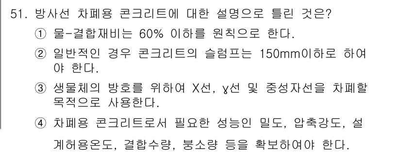 콘크리트기사 2019년 52번 - . 방사선 치료용 콘크리트는 물결합재비가 60% 이하를 원칙으로 한다. ... 에 관한 핵심 기출문제