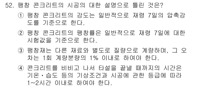 콘크리트기사 2019년 53번 - 정답 2번은 평창 콘크리트의 팽창특성에 대한 설명이므로 정확합니다. 팽창... 에 관한 핵심 기출문제