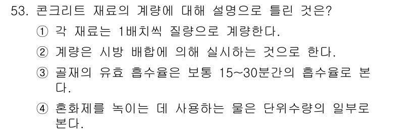 콘크리트기사 2019년 54번 - 콘크리트 재료의 계량에서 물과 혼합재의 비율은 작업성 및 강도에 영향을 ... 에 관한 핵심 기출문제