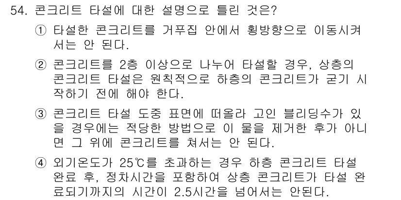 콘크리트기사 2019년 55번 - 콘크리트 타설 시 고려해야 할 주요 요소는 온도 변화와 원심력이다. 특히... 에 관한 핵심 기출문제