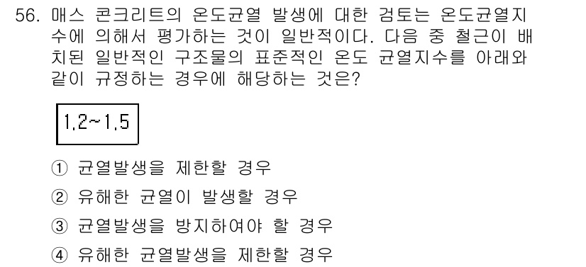 콘크리트기사 2019년 57번 - . 온도균열 발생의 주요 원인은 빠른 온도 변화에 의해 내부 응력이 유발... 에 관한 핵심 기출문제