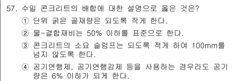 콘크리트기사 2019년 58번 - 수 임 콘크리트의 배합에 대한 설명으로서, 물-결합재 비율이 50% 이하... 에 관한 핵심 기출문제