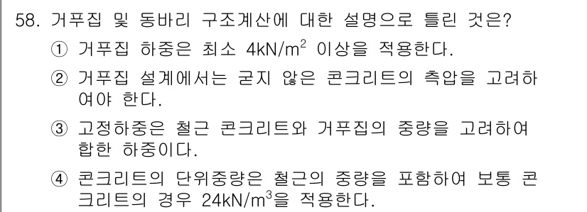 콘크리트기사 2019년 59번 - 정답 4는 콘크리트의 단위중량을 고려할 때 적절합니다. 거푸집의 설계에서... 에 관한 핵심 기출문제