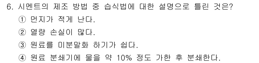 콘크리트기사 2019년 6번 - 정답인 4번은 원료 분쇄 시 물을 약 10% 정도 가한 후 분쇄해야 한다... 에 관한 핵심 기출문제