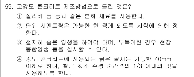 콘크리트기사 2019년 60번 - 고강도 콘크리트 제조방법은 재료 특성에 따라 선택되어야 한다. 특히, 고... 에 관한 핵심 기출문제