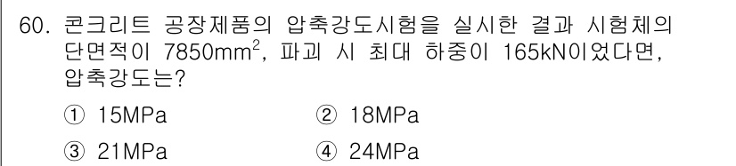 콘크리트기사 2019년 61번 - 압축강도는 하중을 시험체의 단면적으로 나눠 계산합니다. 주어진 하중 16... 에 관한 핵심 기출문제