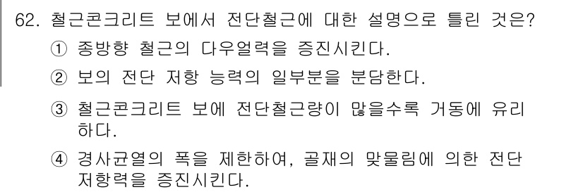 콘크리트기사 2019년 63번 - 경사규열의 폭을 제한하면 콘크리트의 수축, 팽창 등에 의한 저항력을 향상... 에 관한 핵심 기출문제