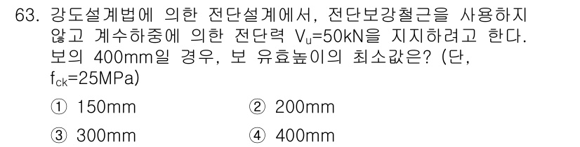 콘크리트기사 2019년 64번 - 전단설계를 위한 최소 전단철근의 직경은 보의 폭 및 전단력에 따라 결정된... 에 관한 핵심 기출문제
