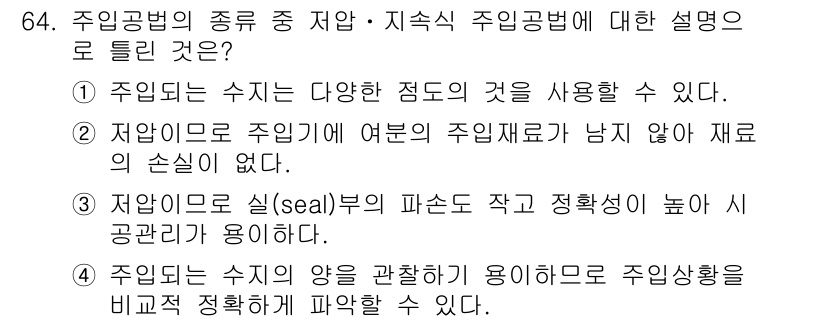 콘크리트기사 2019년 65번 - . 주입법은 수지는 다양한 점도의 것을 사용할 수 있다. 주입법에서는 다... 에 관한 핵심 기출문제