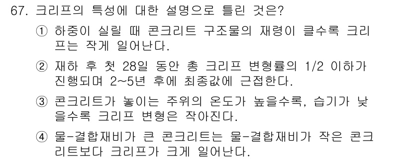 콘크리트기사 2019년 68번 - 3번은 콘크리트가 놓이는 주위의 온도와 습도에 따라 경화 속도가 달라진다... 에 관한 핵심 기출문제